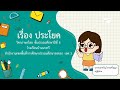 วิชาภาษาไทย เรื่องประโยค ชั้นประถมศึกษาปีที่ 6