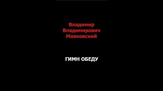 Владимир Маяковский. Гимн Обеду