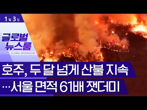[글로벌 뉴스룸]호주, 두 달 넘게 산불 지속…<strong>서울</strong> <strong>면적</strong> 61배 잿더미 | 뉴스A LIVE