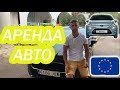 Как взять авто напрокат в Европе