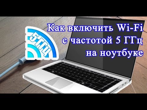 Как включить Wi Fi с частотой 5 ГГц на ноутбуке?