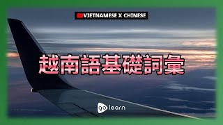 越南語基礎詞彙 | Golearn