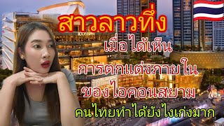สาวลาวทึ่งเมื่อเห็นภายในของห้างไอคอนสยามหรูหราอลังการมากคนไทยทำได้ยังไงสุดยอดจริงๆ#thailand #ห้างไทย
