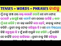10 ମିନିଟ୍ ରେ ଷ୍ଟୋରି ମାଧ୍ୟମରେ All Tenses କ୍ଲିଅର୍ ହୁଅନ୍ତୁ / Spoken English Sentence  / Tense in Odia