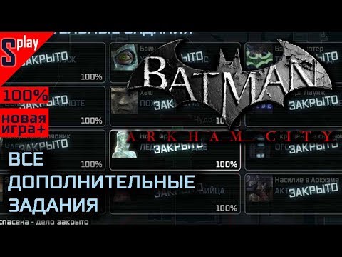 Видео: Batman: Arkham City GOTY Edition се забави до 2 ноември във Великобритания