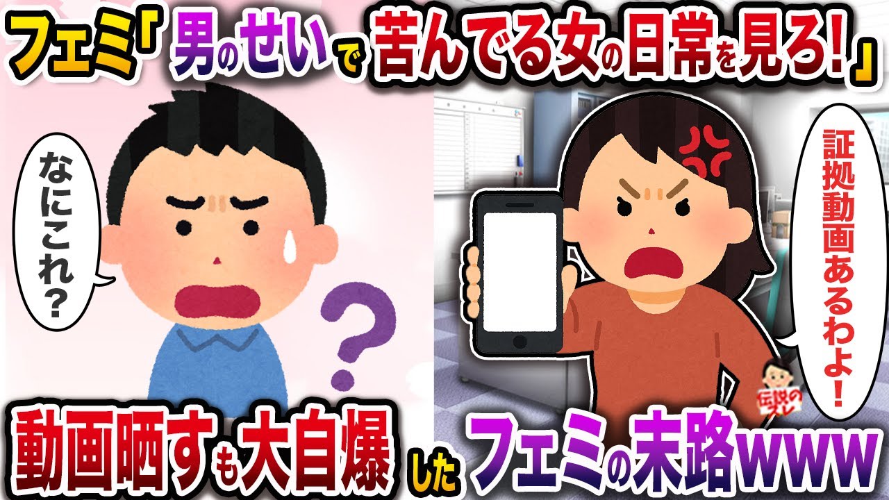 フェミ「男のせいで苦しんでる女の日常を見ろ！」→動画晒すも大自爆したフェミの末路www【伝説のスレ】【修羅場】
