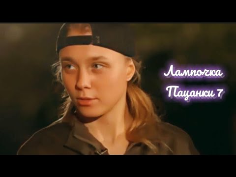 // Лампочка- OST Новые пацанки// Все участницы