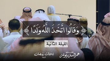 الليلة الثانية من تراويح ١٤٤٢هـ ، تلاوة لما تيسر من سورة البقرة بصوت | القارئ عمر الدريويز