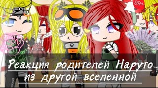 Реакция родителей Наруто из другого мира + сам Наруто || Гача Клуб || ГааНару