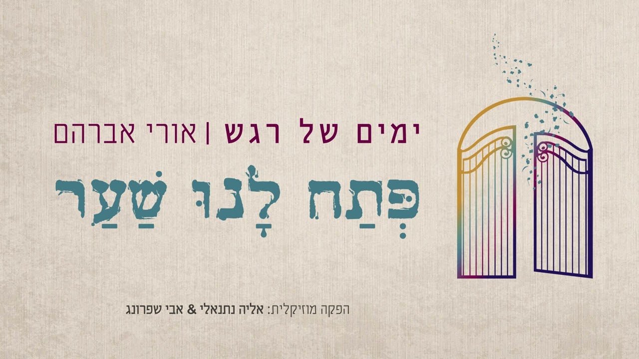 אורי אברהם • פתח לנו שער • Ori Avraham