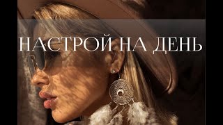 Аудио-Практика Настрой на День | Начни Своё Утро с Позитива!