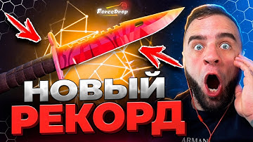 🔴 FORCEDROP ВЫБИЛ РЕДКИЙ НОЖ в CS GO 2 - КЕЙС БАТЛ на DINODROP - НЕРЕАЛЬНОЕ ВЕЗЕНИЕ в CS GO 2