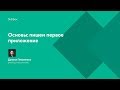 Основы: пишем первое приложение