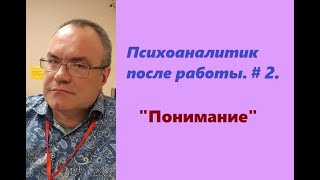 Психоаналитик после работы. № 2. Понимание.