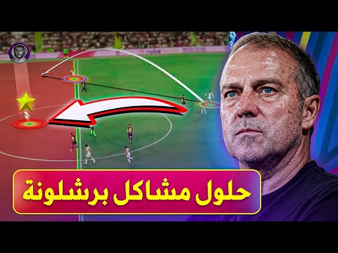 ما هي حلول مشاكل برشلونة مع فليك تحليل بالكاميرا التكتيكية 