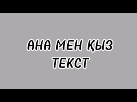 АНА МЕН ҚЫЗ!|ТЕКСТ🧡 РОЗА ӘЛҚОЖА&Ақбота