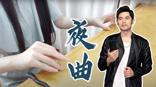 Nocturne｜Jay Chou｜A Piece of Wool Cover