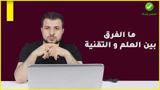 ما الفرق بين العلم و التقنية