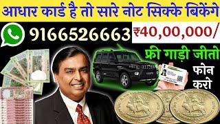 Sell Old coin to Direct Buyer ! आपके पास जितने भी पुराने नोट और सिक्के हैं तुरंत बेचो