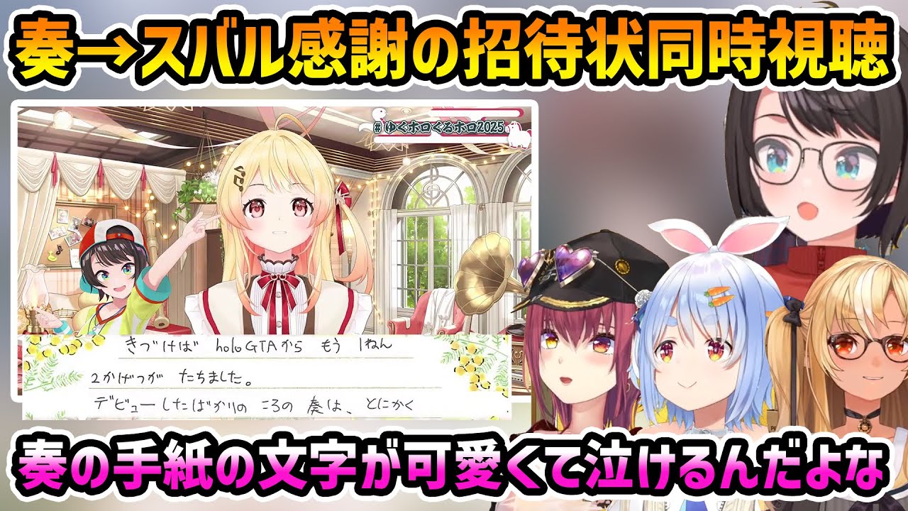 【同時視聴 感謝の招待状】奏→スバルへの招待状 (スバル/マリン+ぺこら+フレア) 【切り抜き】