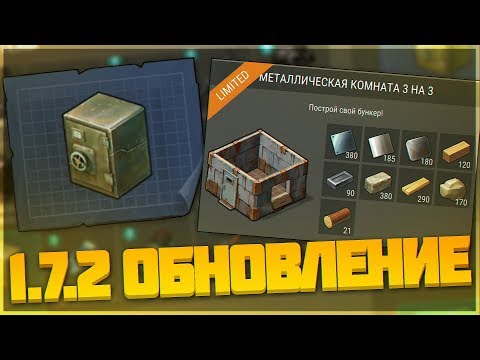 1.7.2 ОБНОВЛЕНИЕ!! ЗАДАНИЕ ДЛЯ РЕЙДЕРОВ И СЕЙФ!! - Last Day on Earth Survival