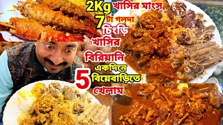 একদিনে 5 বিয়েবাড়িতে 2Kg খাসির মাংস,7 টা গলদা চিংড়ি, 2kg Mutton বিরিয়ানি, Mutton kebeb দিয়ে ভুরিভোজ|