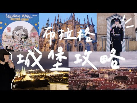 中歐公路之旅 EP.5???? 布拉格城堡區攻略｜最佳觀景位置在這｜必訪！打卡景點:聖維特大教堂、黃金巷、藍儂牆｜在19世紀銀行賣肉的牛排館
