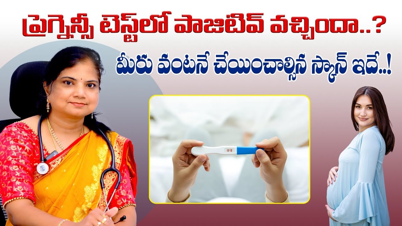 ప్రెగ్నెన్సీ పాజిటివ్ తర్వాత ఈ స్కాన్ | Pregnancy Test Is Positive then What Next |Prasidh Hospitals