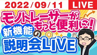 モノトレーサーがもっと便利に！新機能説明会LIVE