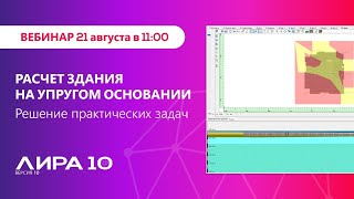 Расчет здания на упругом основании. Решение практических задач. screenshot 2