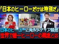 【海外の反応】「世界で日本のヒーローだけは特別だ！」あるアメリカ人が日本のヒーローに驚愕！海外メディアも騒然とした世界で日本だけのヒーローの概念とは