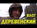 Деревенский влог | Какова все таки деревенская жизнь  | Жизнь в деревне | 28