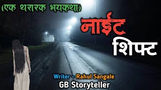 नाईट शिफ्ट - एक भयकथा | marathi bhaykatha | marathi horror story | gb storyteller