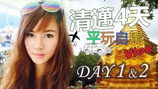 泰國清邁Chiang Mai Vlog #1 【4天平玩自駕遊Day 1 &amp; 2】