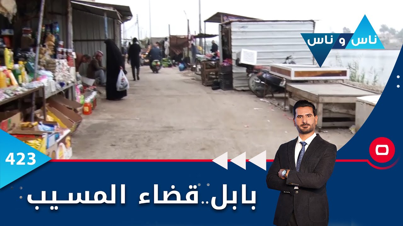 قضاء المسيب محافظة بابل - ناس وناس ٢٠٢٣ -  الحلقة ٤٢٣