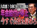 【超重要】2025年、遂に日本は地獄が始まります。今知らないとマズイ年金法改正の落とし穴とウラ側を徹底解説【ゆっくり解説】
