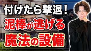 【たったコレだけ】プロが選ぶ「防犯が一瞬で上がる」設備とは？闇バイトに狙われない家づくり