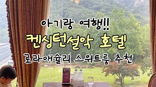 아기랑 여행! 켄싱턴호텔 설악 로라애슐리 룸 BBQ 조식 후기 - 영국에서의 하룻밤 패키지/ review kensington hotel seorak