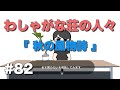 【わしゃがな荘の人々】 第82話『秋の風物詩』【#わしゃアート/#杉田智和 】