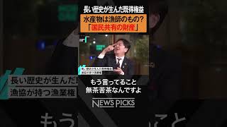 【ホリエモン×野本良平】水産物は猟師のもの？　#shorts