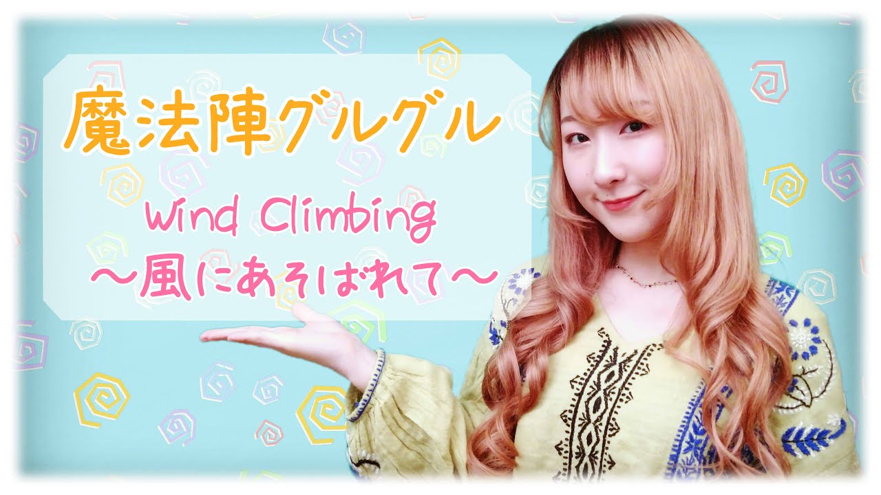 Wind Climbing 風にあそばれて 奥井亜紀 魔法陣グルグル Cover フル歌詞付き Nanao 歌ってみた Youtube