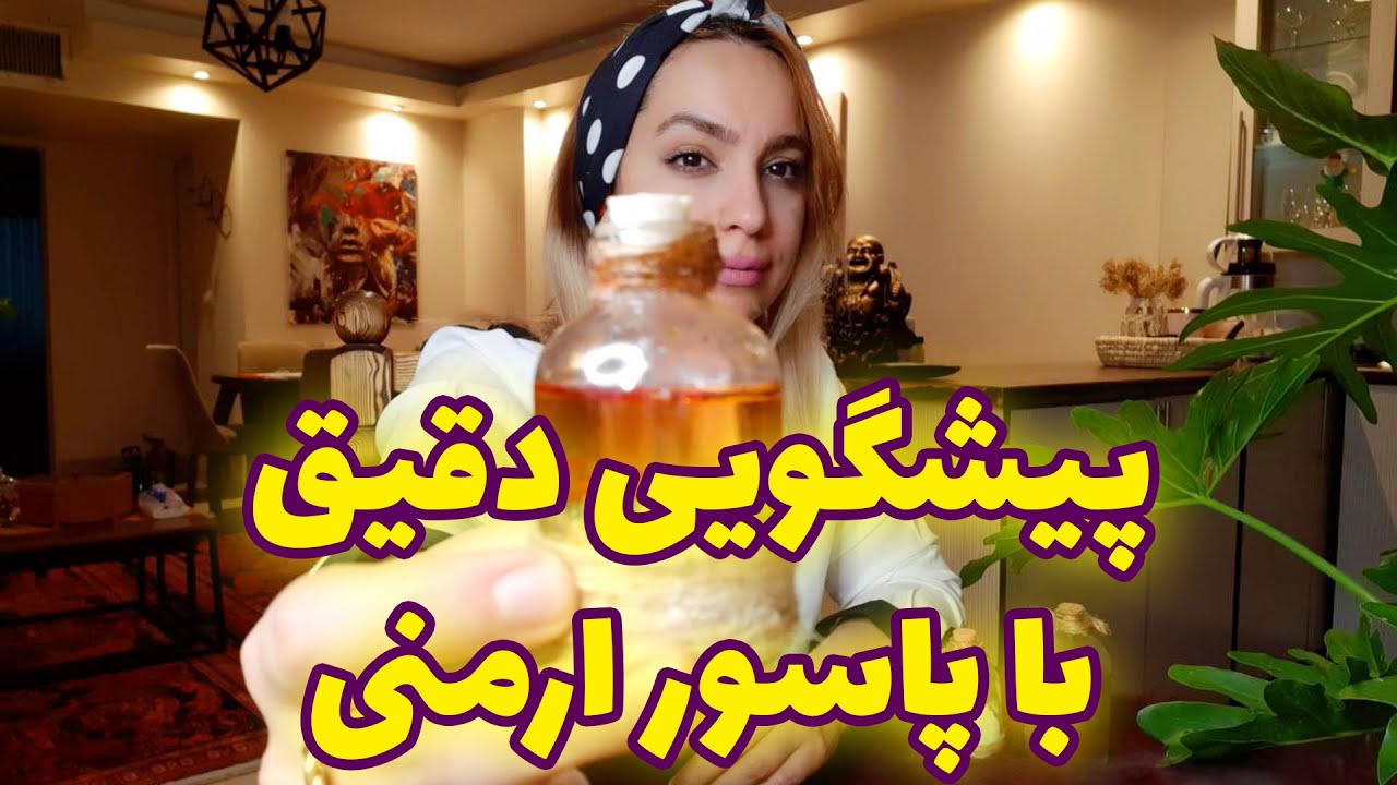 فال الهام - پیشگویی دقیق با پاسور ارمنی