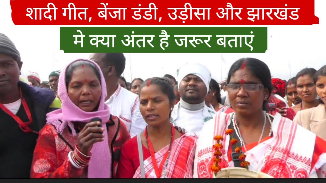 शादी गीत (बेंजा डंडी) उड़ीसा और झारखंड का मे, क्या अंतर है जरूर बताएं,