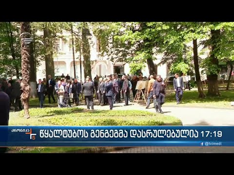 წყალტუბოს გენგეგმა დასრულებულია