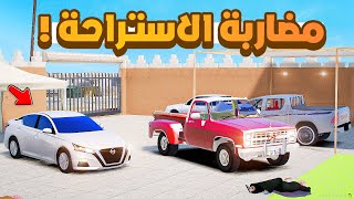 فلم قراند | مضاربة الاستراحة.!! 😂🔥 شوف وش صار GTA V