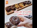 مینی دونات در فر بسیار پوک و خوشمزه در دو طعم کرمدار و شکلاتی