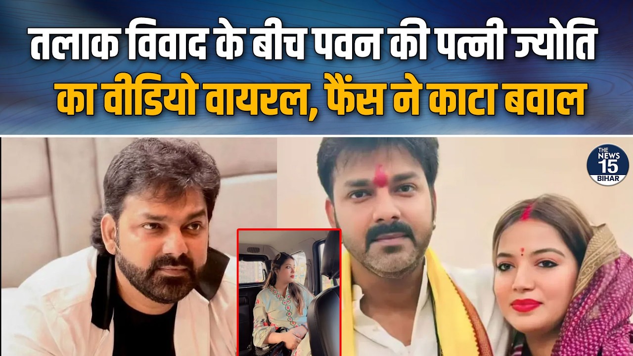 तलाक विवाद के बीच Jyoti Singh का वीडियो वायरल | Pawan Singh Case Update