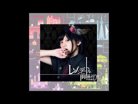 レゾンデートル、前線より/中島由貴 [Full ver.]