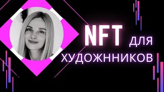 NFT для ХУДОЖНИКОВ / продвижение и заработок / Натали Вэбстер