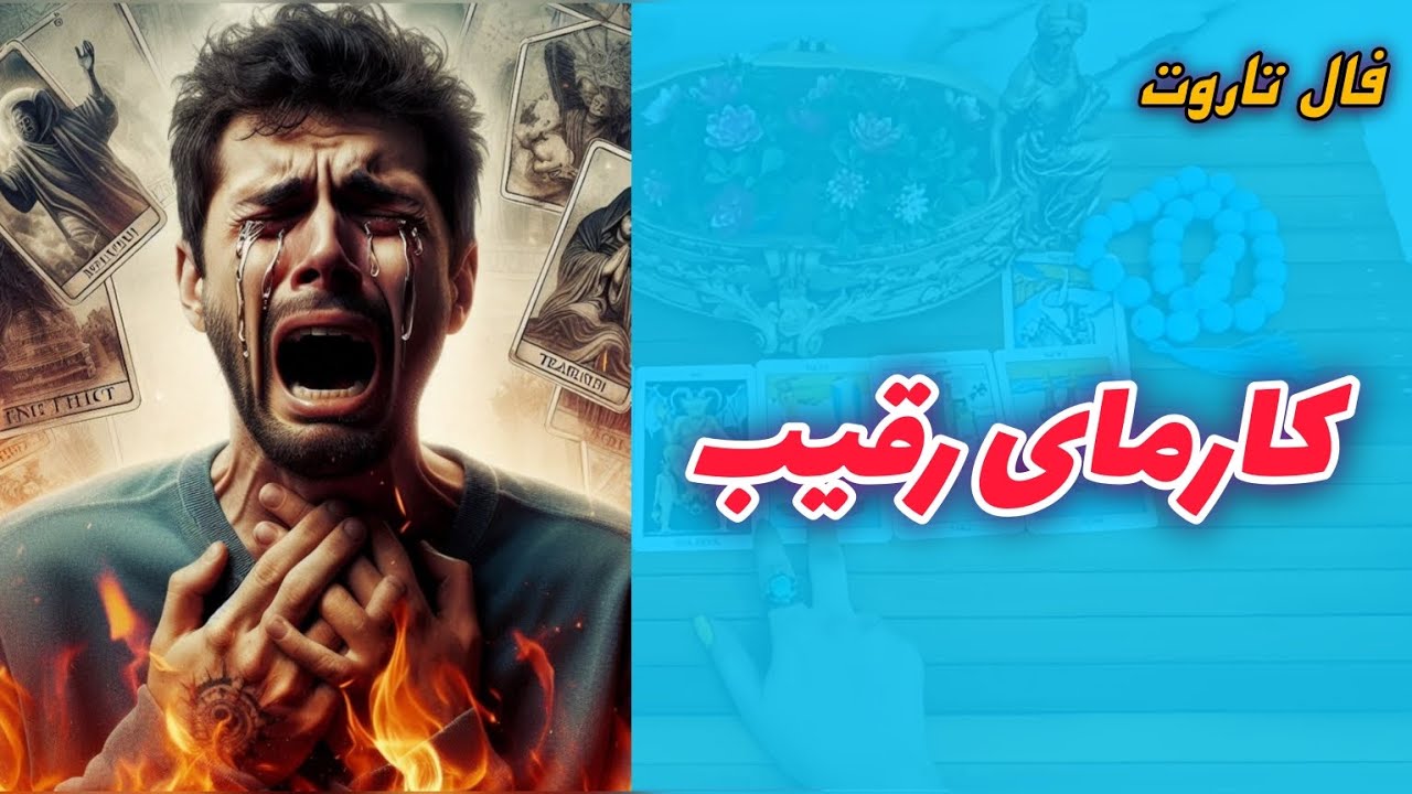 فال شیوا، انتقام کارما از رقیب بد ذاتت که زندگیتو خراب کرده